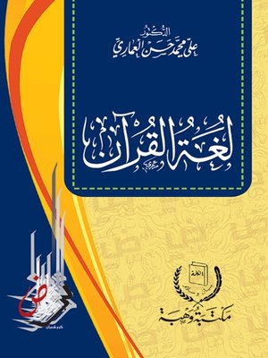 cover image of لغة القرآن